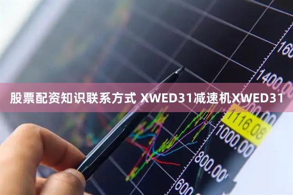 股票配资知识联系方式 XWED31减速机XWED31