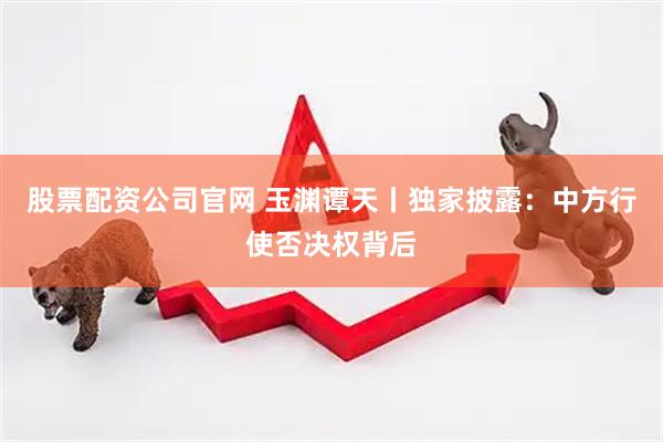 股票配资公司官网 玉渊谭天丨独家披露:中方行使否决权背后